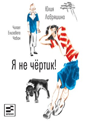 cover image of Я не чёртик!